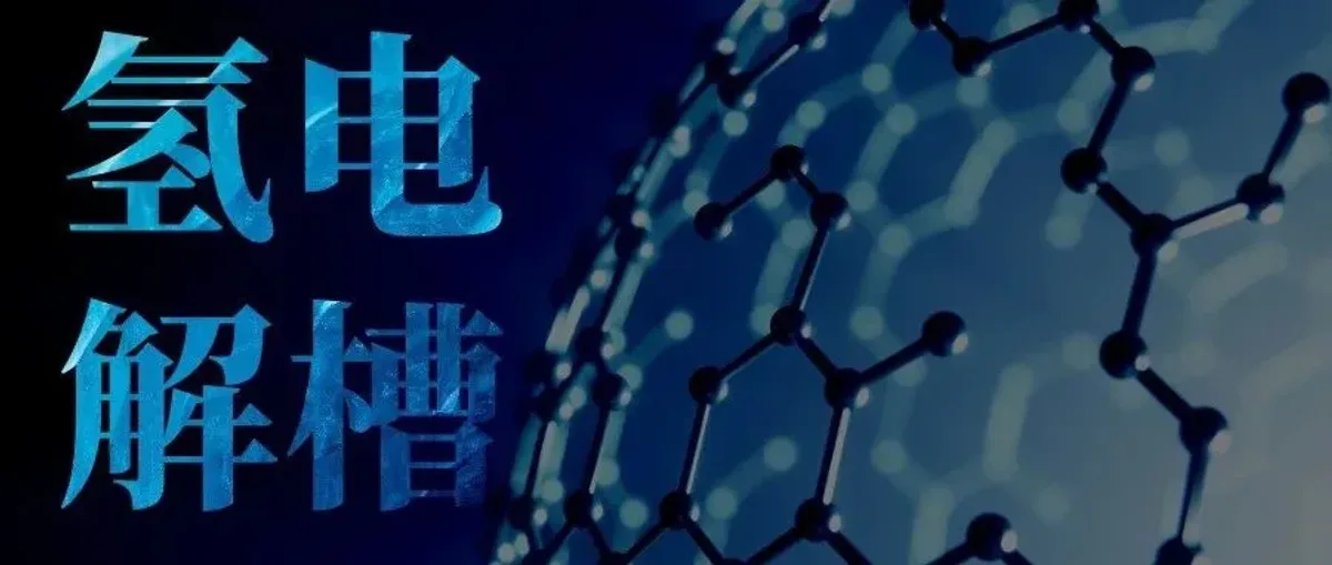 欧洲制氢电解槽企业:当工厂变成风险,我们转向中国