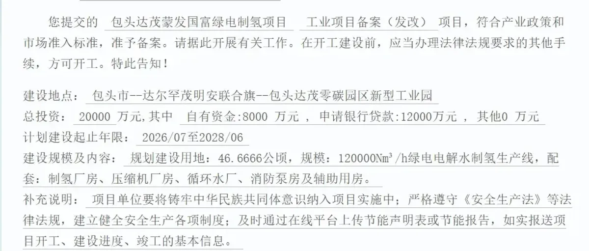 国富氢能:包头达茂蒙发120000Nm³/h绿氢项目获批