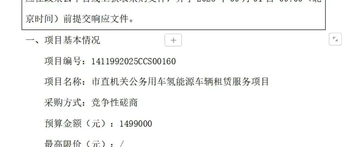 吕梁:启动市直机关公务用车氢能源车辆租赁服务采购