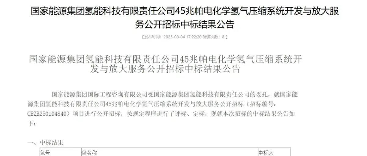 氢能招投标：嘉庚实验室 鹭岛氢能 中船派瑞 三峡能源