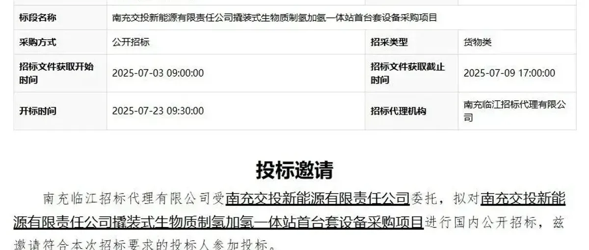 首台套!南充交投撬装式生物质制氢加氢一体站招标