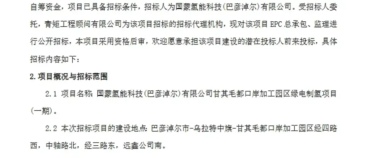 56亿12万吨!国蒙氢能甘其毛都口岸加工园区绿电制氢一期招标