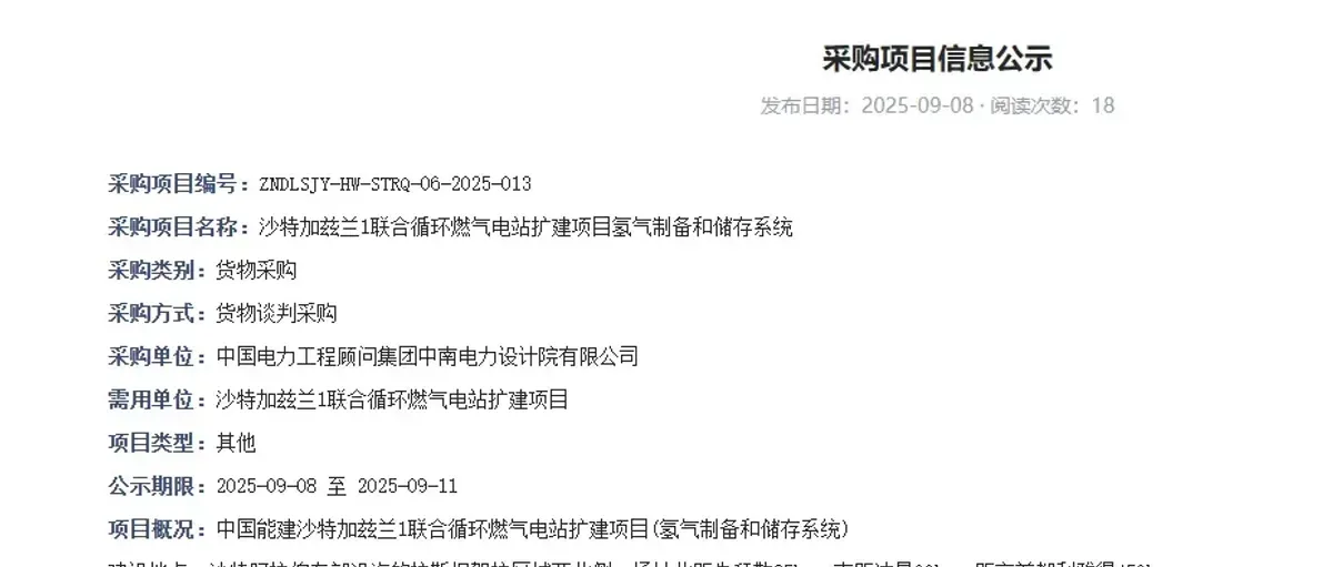 中能建:沙特加兹兰电站扩建采购电解槽和储氢设备