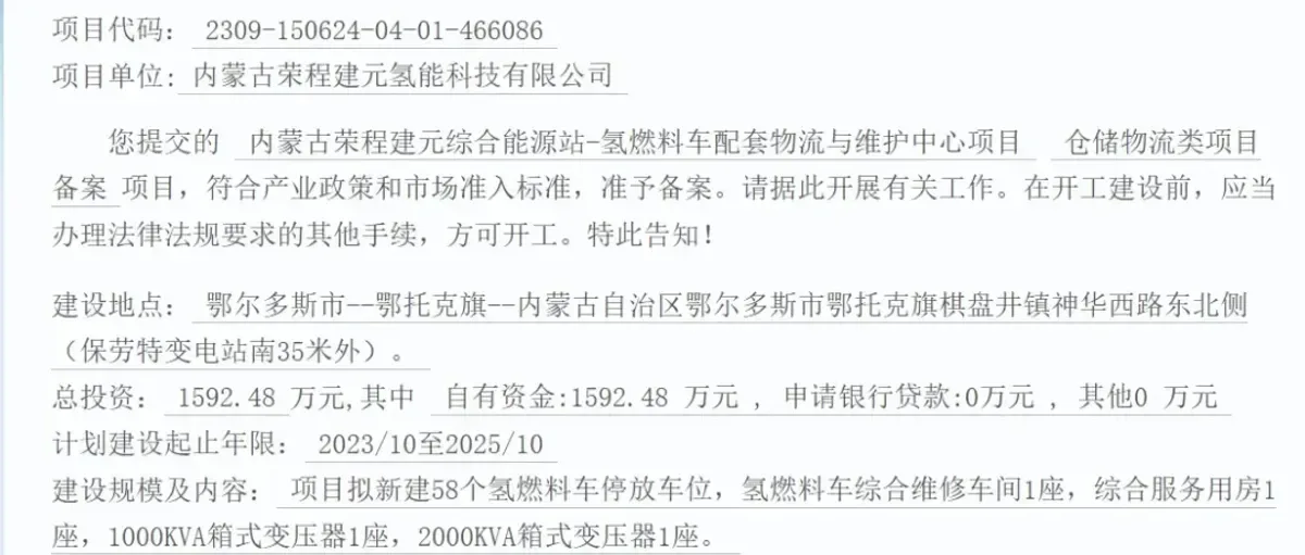 1592万元!荣程内蒙古鄂托克旗综合能源站氢燃料车配套