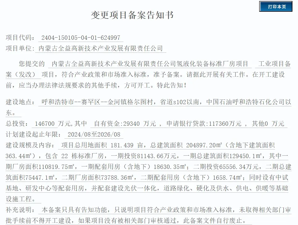 增至14.67亿！内蒙全益高新氢液化装备项目改备案
