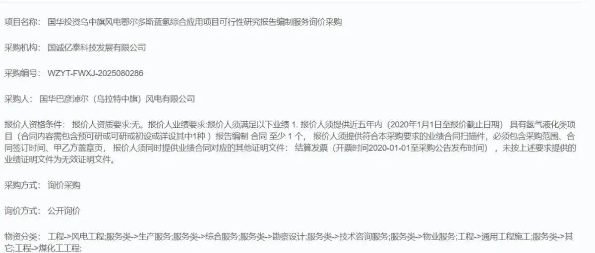 国华投资:乌中旗风电鄂尔多斯首个蓝氢项目可研