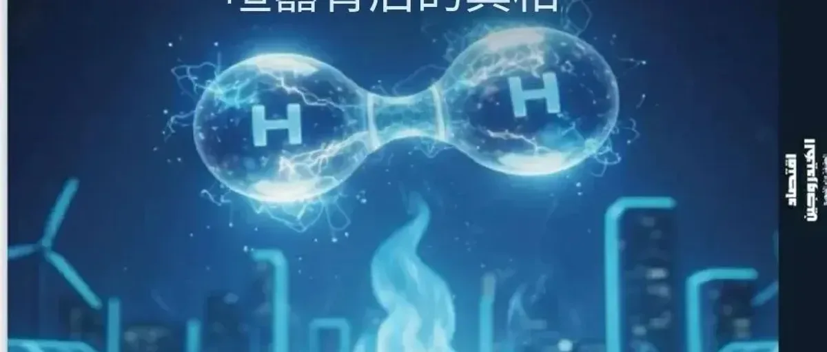 氢能经济:炒作背后的真相