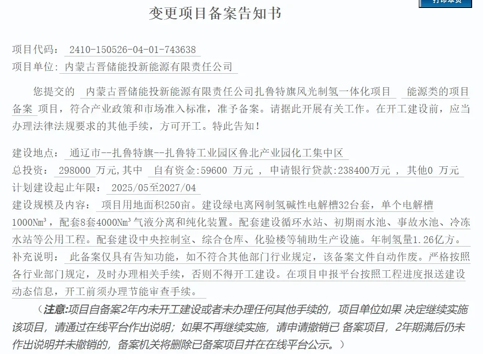 10万吨SAF没了？29.8亿晋储内蒙古扎鲁特旗风光氢项目变更