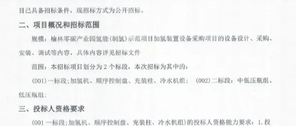 加氢站招投标:陕氢榆林零碳产业园 云韬氢能再延期