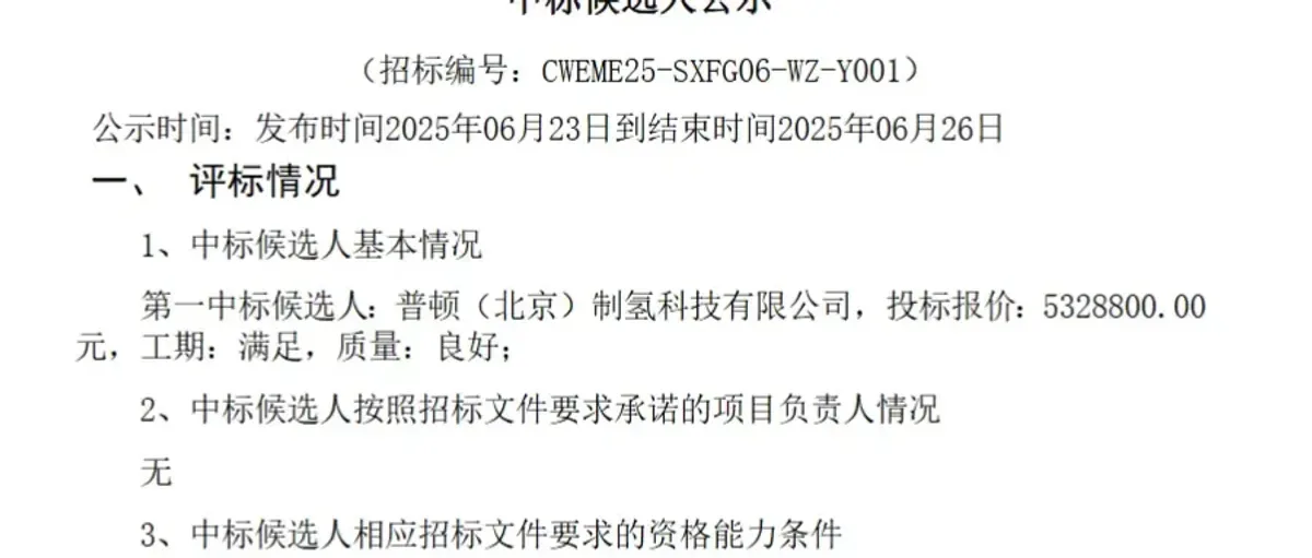 普顿制氢预中标大唐集团陕西府谷西王寨电厂PEM电解槽采购