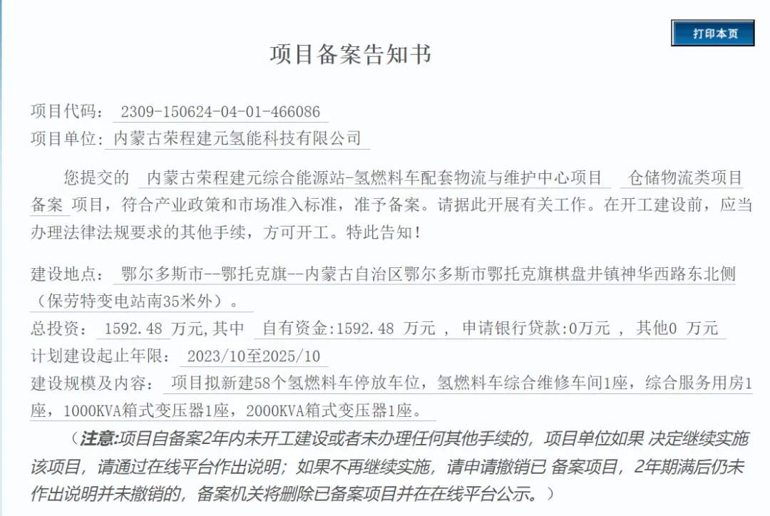 1592万元！荣程内蒙古鄂托克旗综合能源站氢燃料车配套