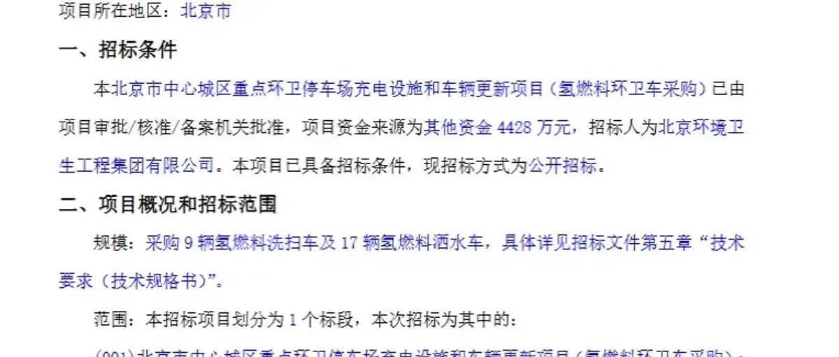 北京环卫26辆氢燃料专用车采购招标:9辆洗扫+17辆洒水
