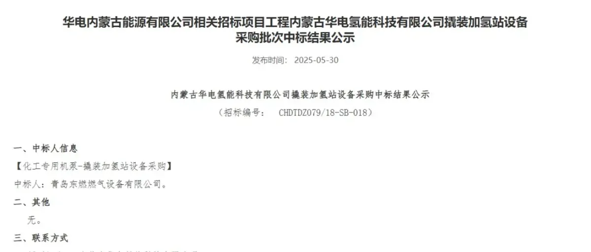 584万！青岛东燃中标内蒙华电4座撬装加氢站设备采购
