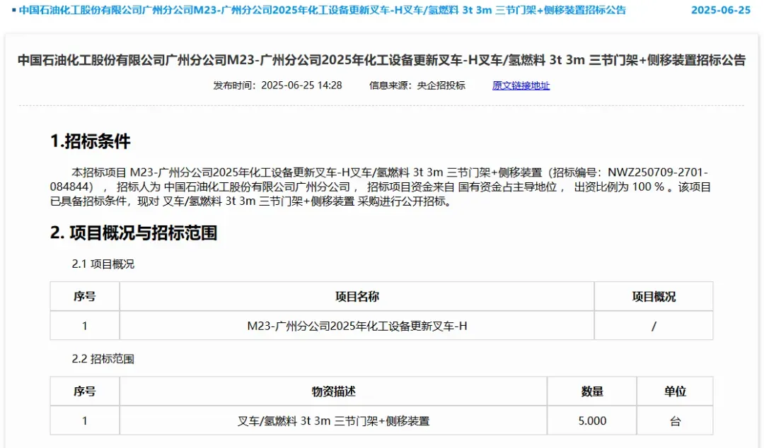 中石化广州氢燃料叉车开标：林德中国 杭叉 迪鼎机械 昱透科技