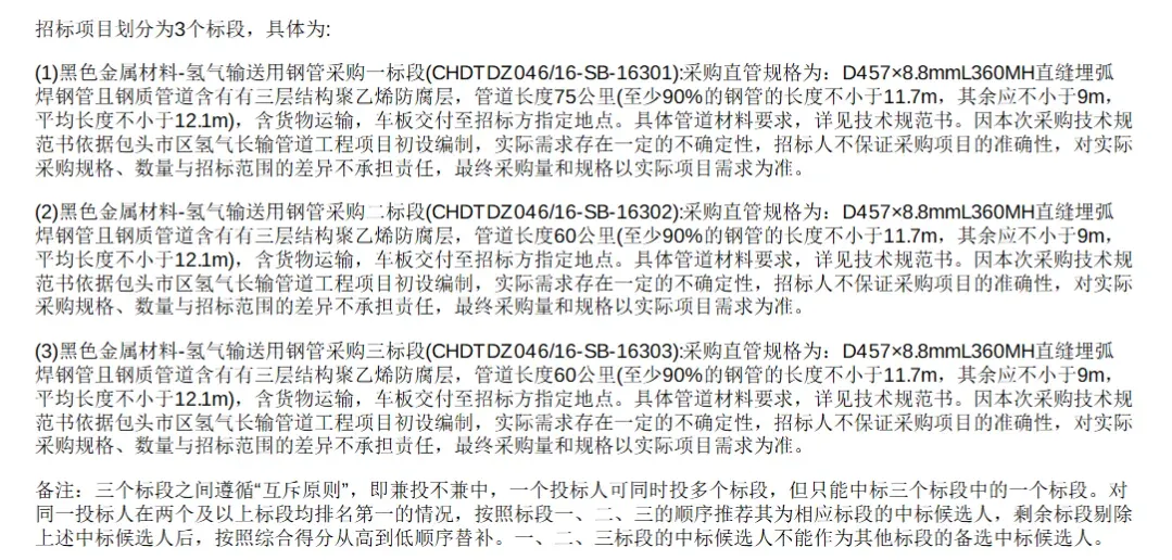 达茂旗至包头市区氢气长输管道：钢管和工程花落谁家？