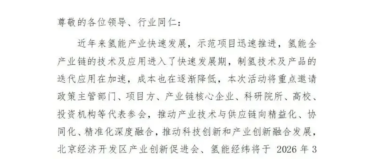 2026制氢产业链大会暨电解水制氢供应链创新技术交流会报名