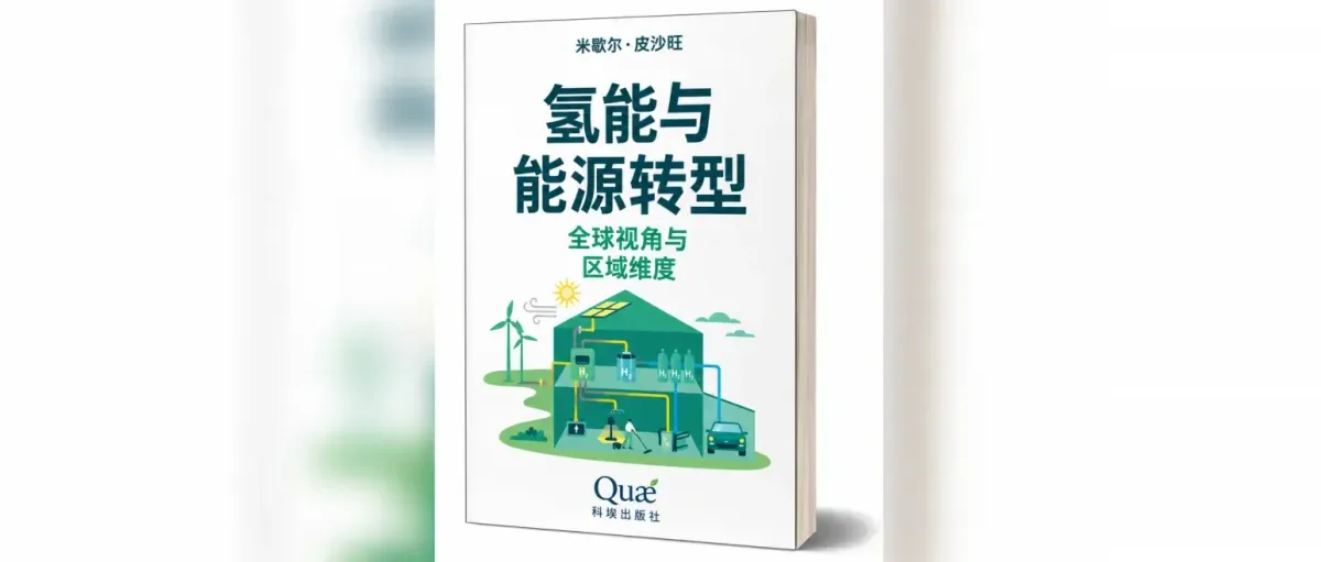 凡尔赛:能源转型——氢能是一项战略议题