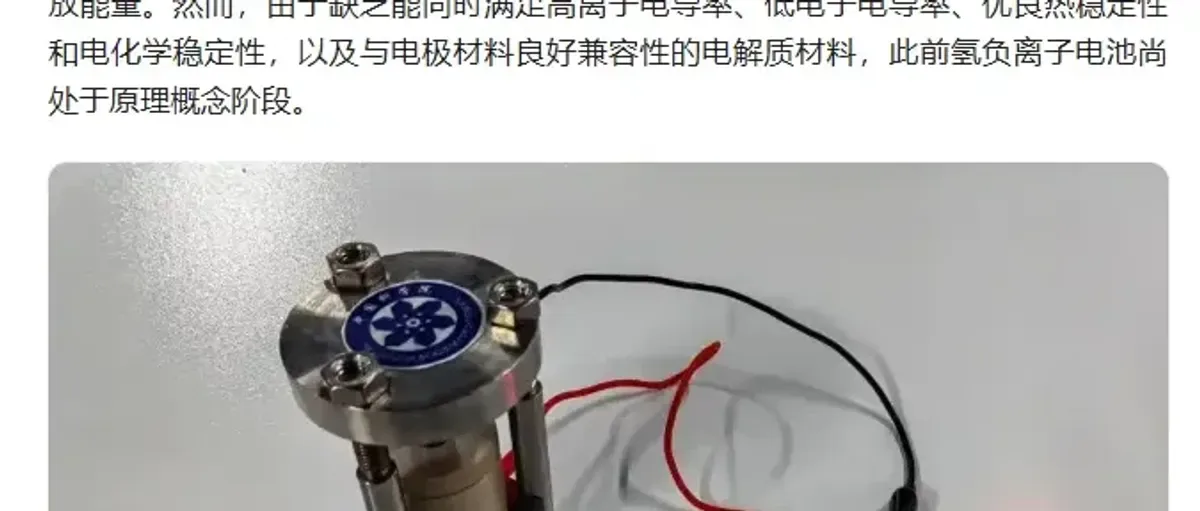海外高度评价!中国研发全球首款氢负离子 电池能量密度提升10倍