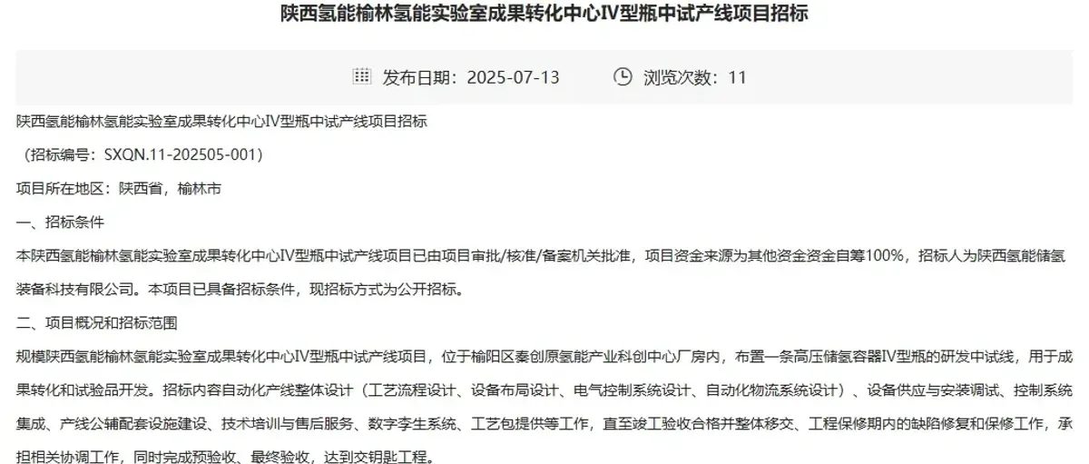陕西氢能榆林氢能实验室成果转化中心IV型瓶中试产线招标