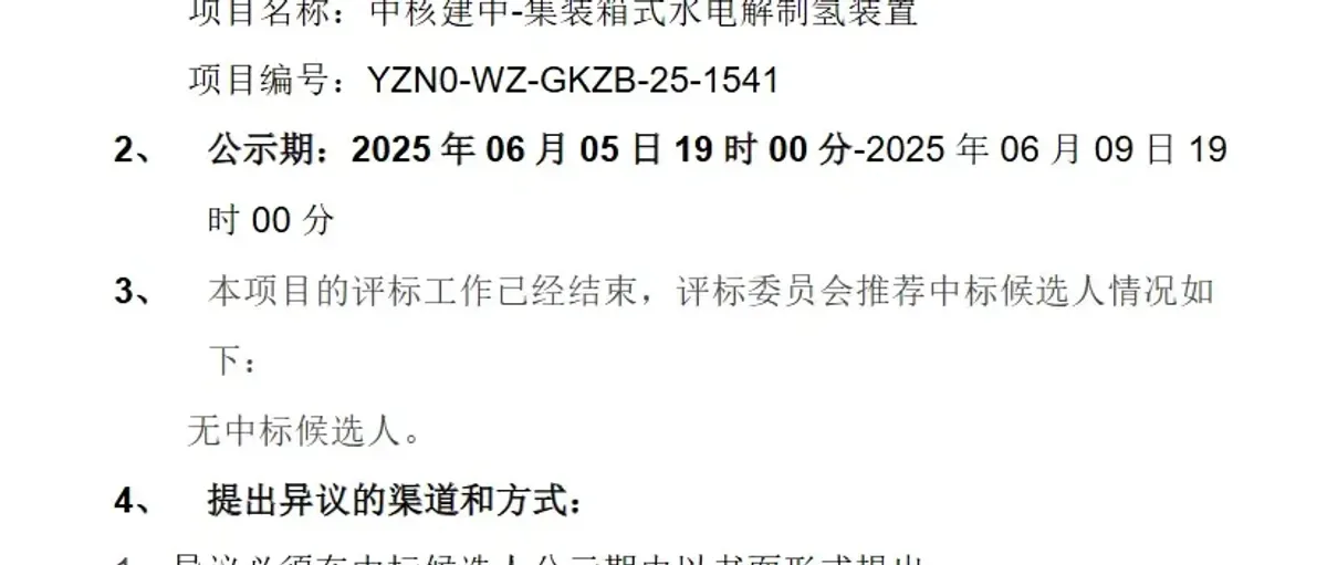 中核建中核燃料元件公司集装箱式电解槽宜宾招标流标