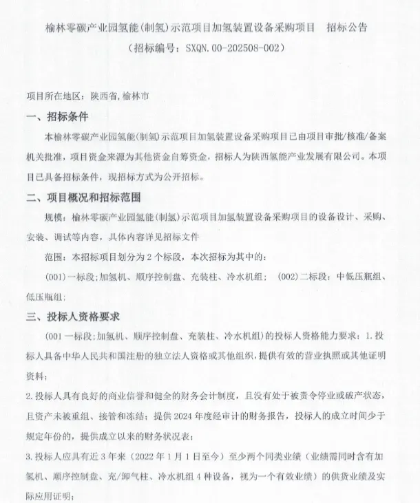 加氢站招投标：陕氢榆林零碳产业园 云韬氢能再延期