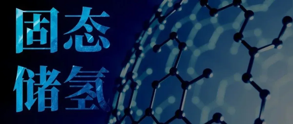技术解读:德国镁基固态储氢膏能为电动航空储氢吗?