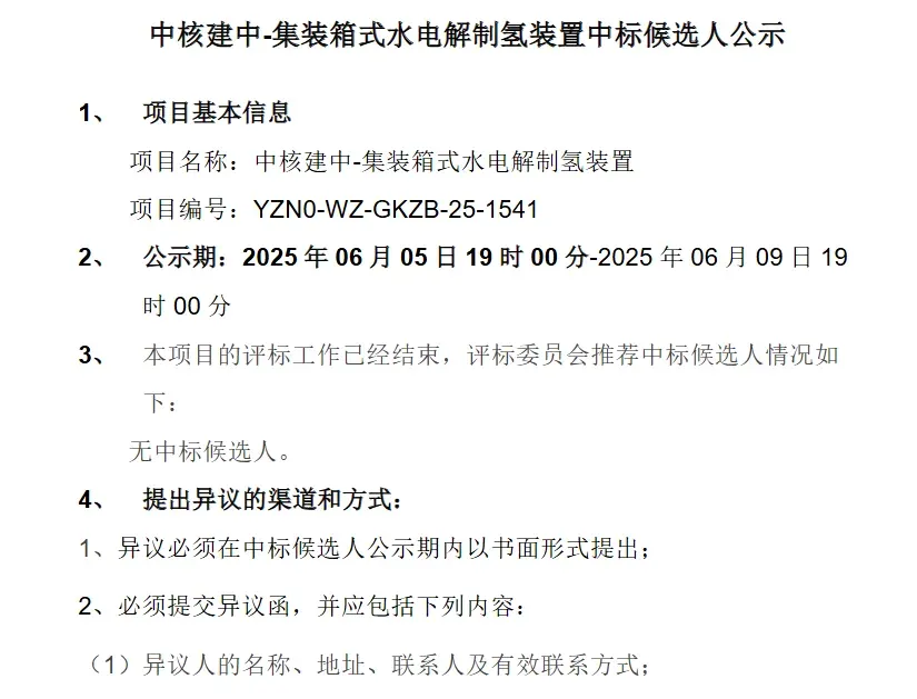 中核建中核燃料元件公司集装箱式电解槽宜宾招标流标
