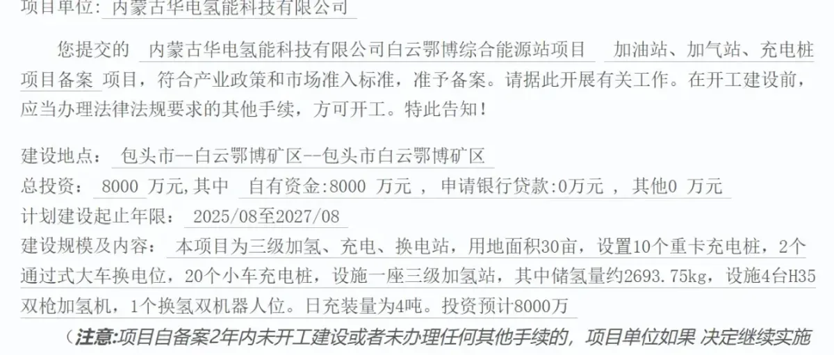 内蒙华电氢能公司白云鄂博 4吨/天 加氢站获备案