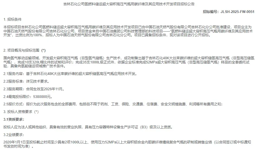 中石油吉林石化1000L+超大储氢瓶用碳纤维招标