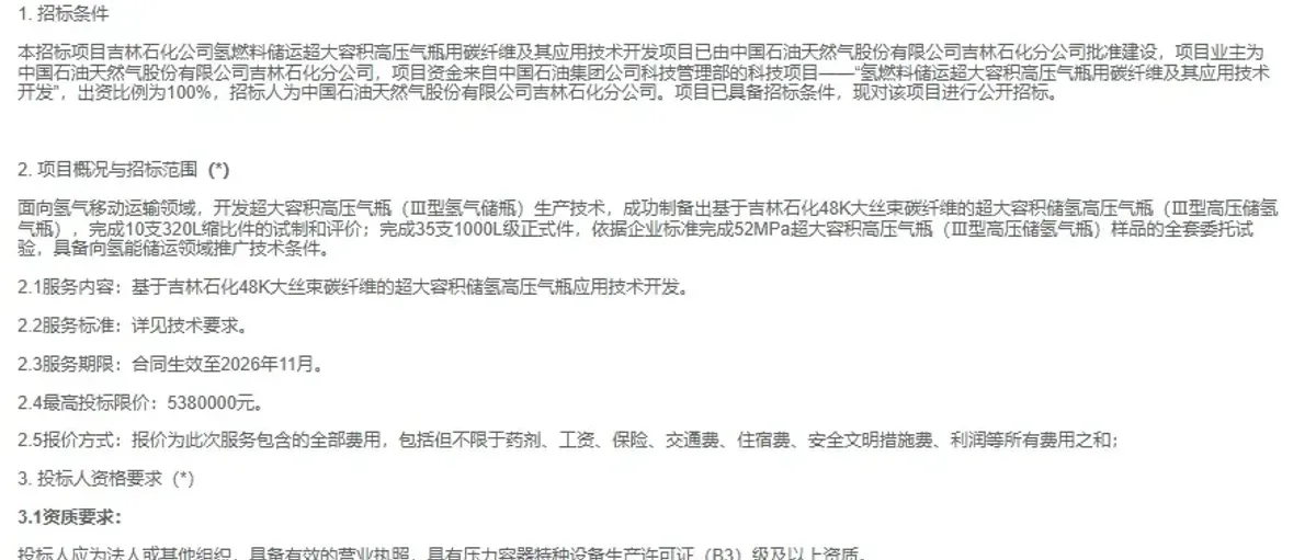 中石油吉林石化1000L+超大储氢瓶用碳纤维招标