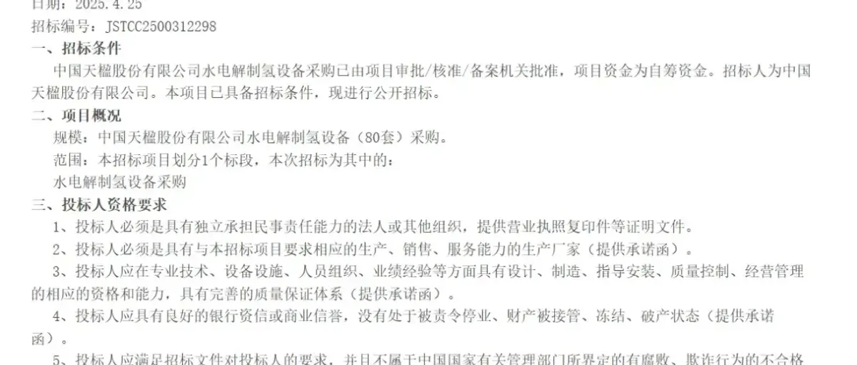 突发！中国天楹终止采购80套制氢电解槽设备