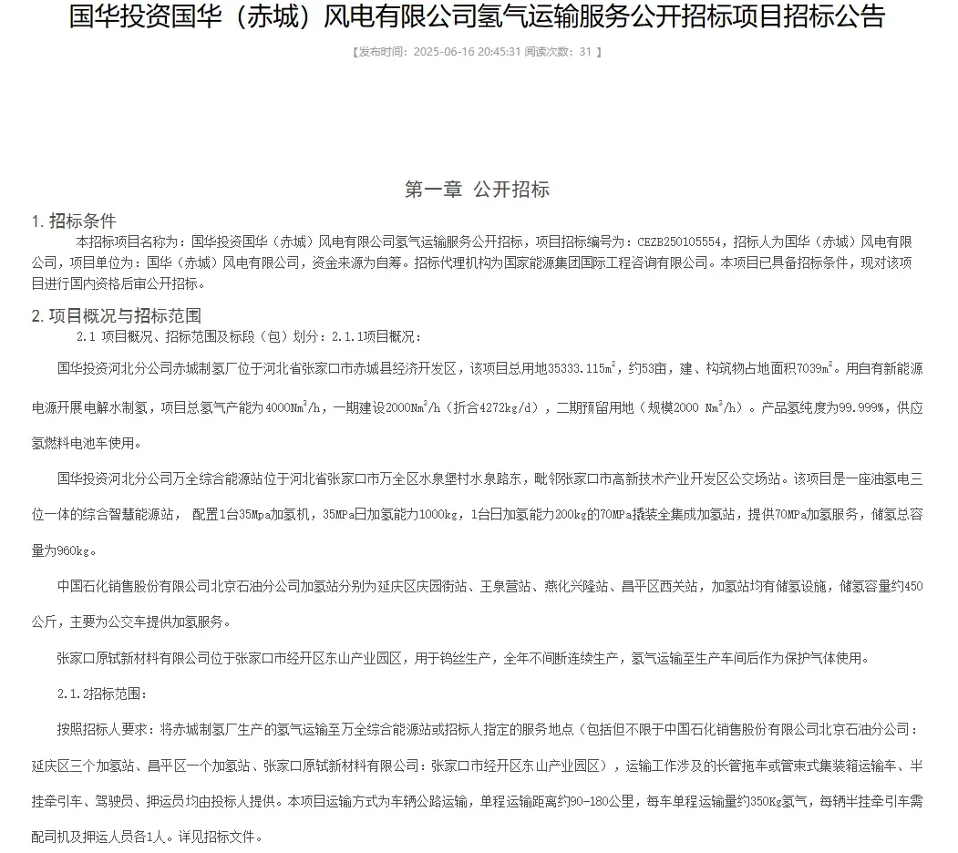 国华赤城风电公司绿氢运输招标 保障首都氢能供应
