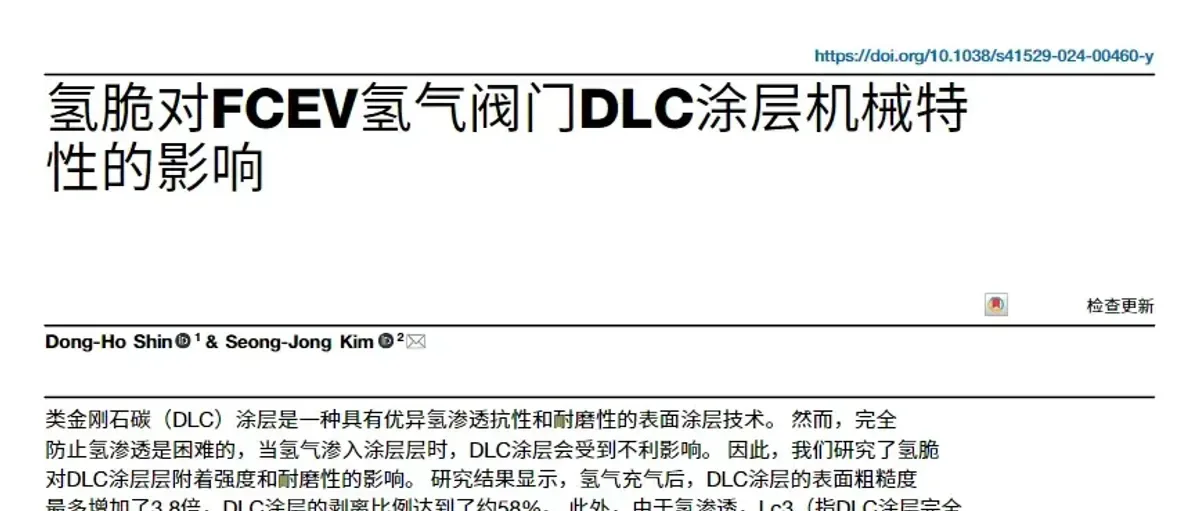 氢脆对FCEV氢气阀门DLC涂层机械特性的影响