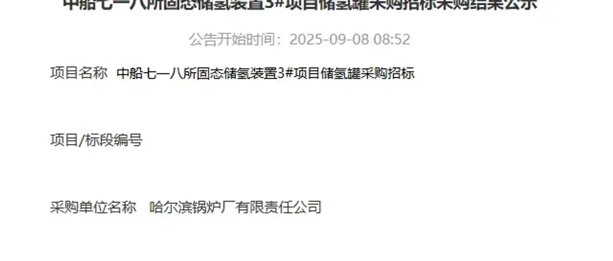 中船718所固态储氢装置采购开标 葫芦岛基地有戏