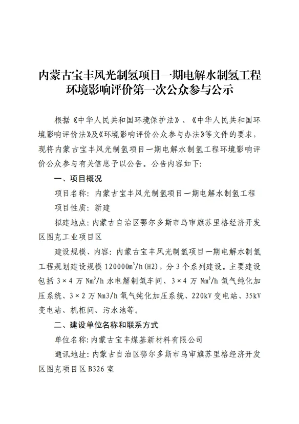一期电解水制氢工程环评公示正文图（含建设规模 120000 m³/h、3×4 万 Nm³/h 制氢车间等）