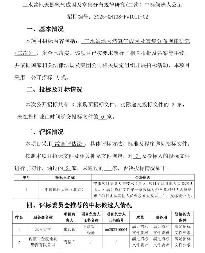北大院士团队预中标中石油三水盆地天然氢项目研究