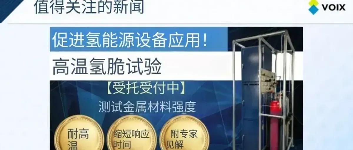 这家公司宣布承接高温氢蠕变试验