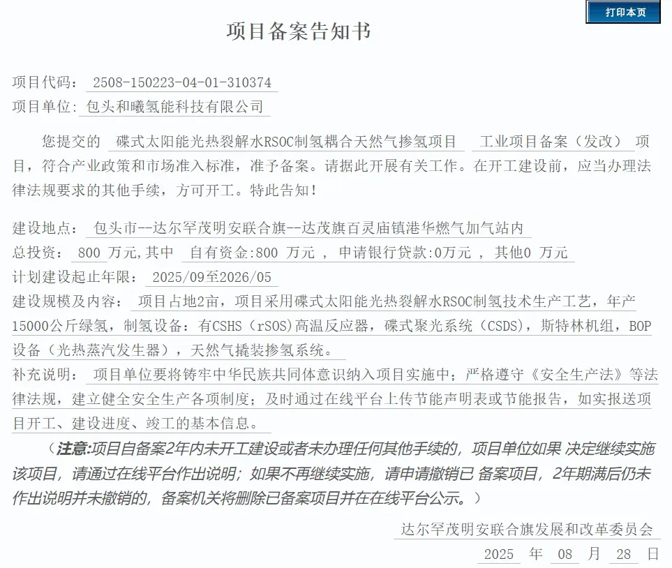 和曦新能源1.5万吨包头光热裂解水RSOC制氢耦合天然气掺氢项目