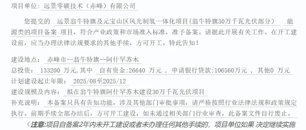 远景翁牛特旗13亿风光氢项目30万kW光伏获批