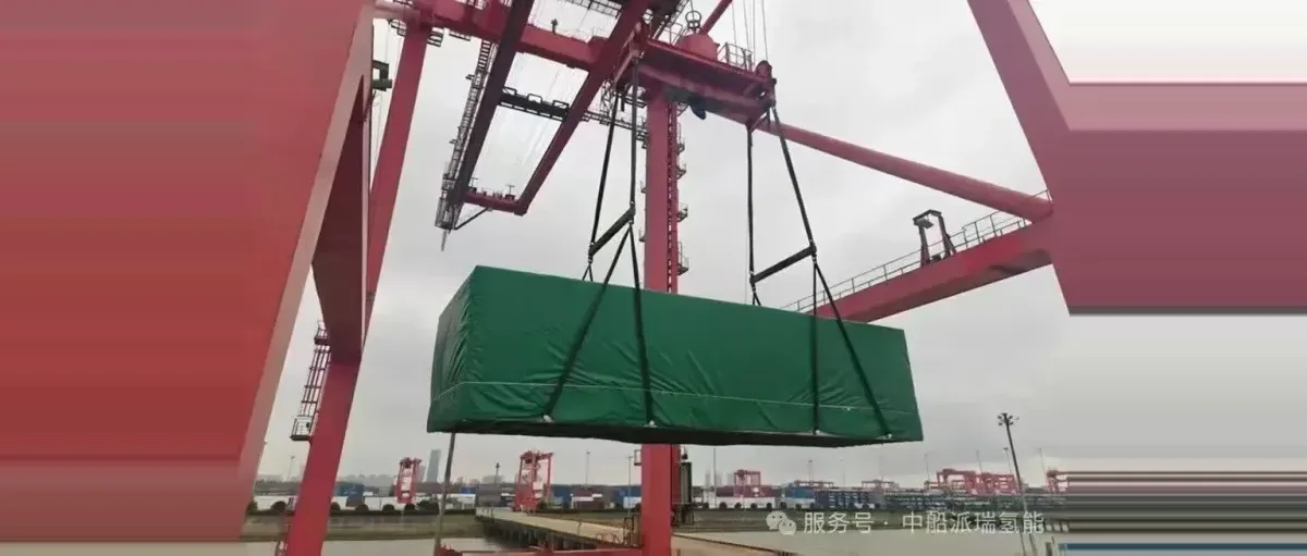 海外关注：中船派瑞氢能电解槽 交付澳洲绿氢项目