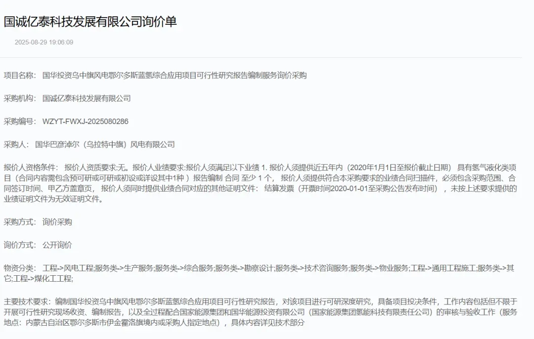 国华投资：乌中旗风电鄂尔多斯首个蓝氢项目可研