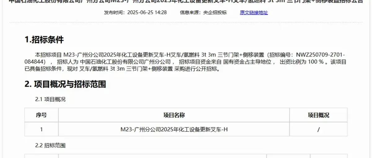 中石化广州氢燃料叉车开标:林德中国 杭叉 迪鼎机械 昱透科技