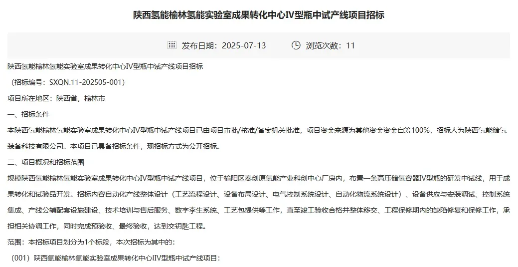 陕西氢能榆林氢能实验室成果转化中心IV型瓶中试产线招标