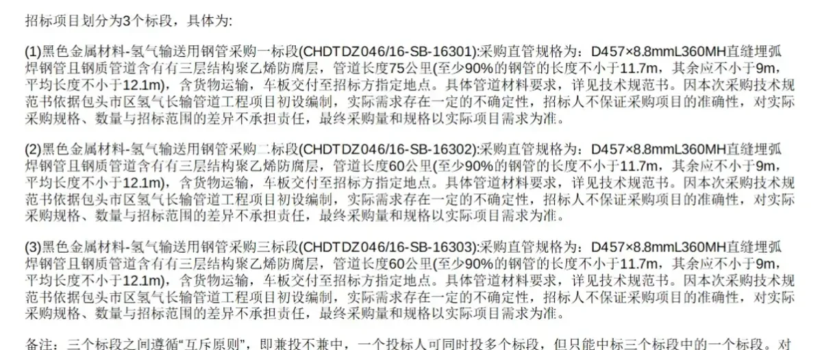 达茂旗至包头市区氢气长输管道:钢管和工程花落谁家?