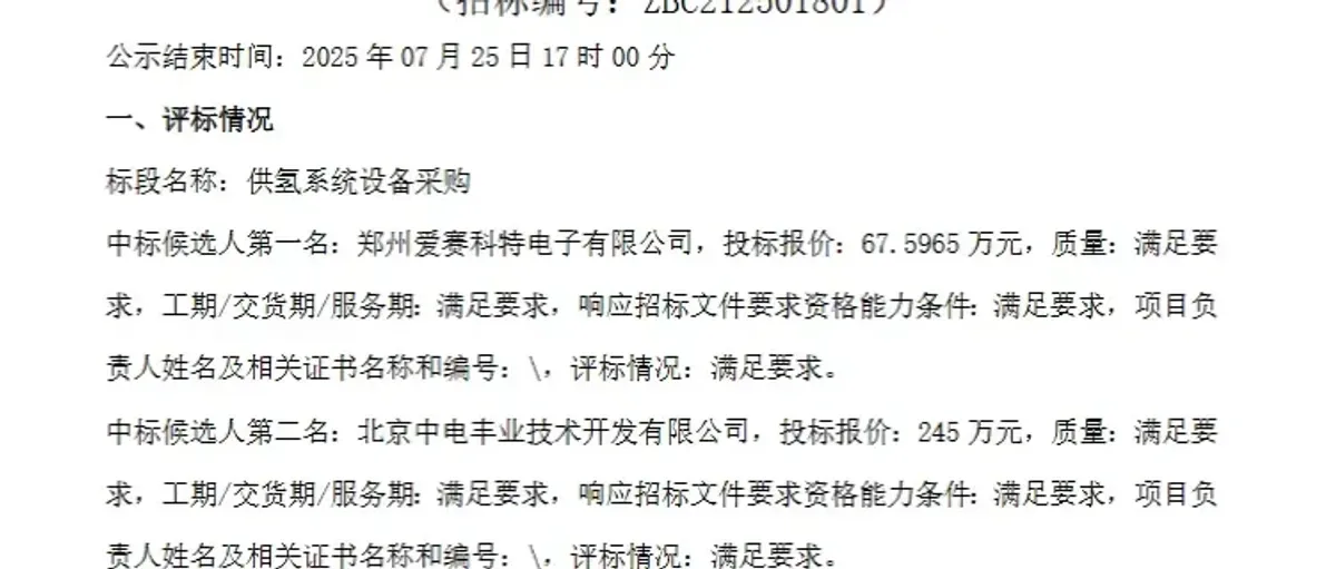 爱赛科特 中电丰业候选京能涿州热电机组供氢系统采购
