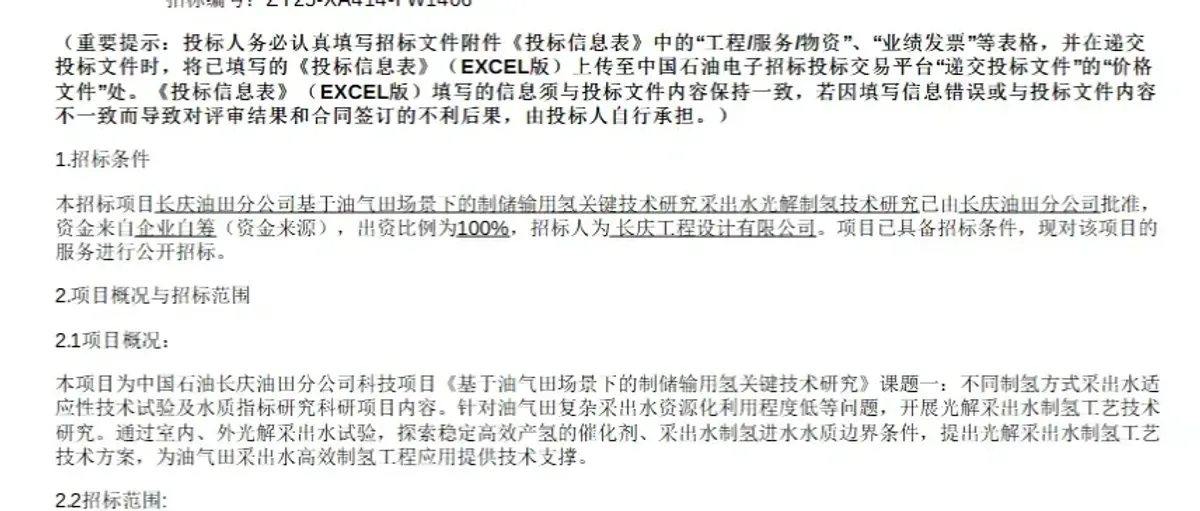 中石油长庆油田:启动油气田采出水光解制氢技术研究