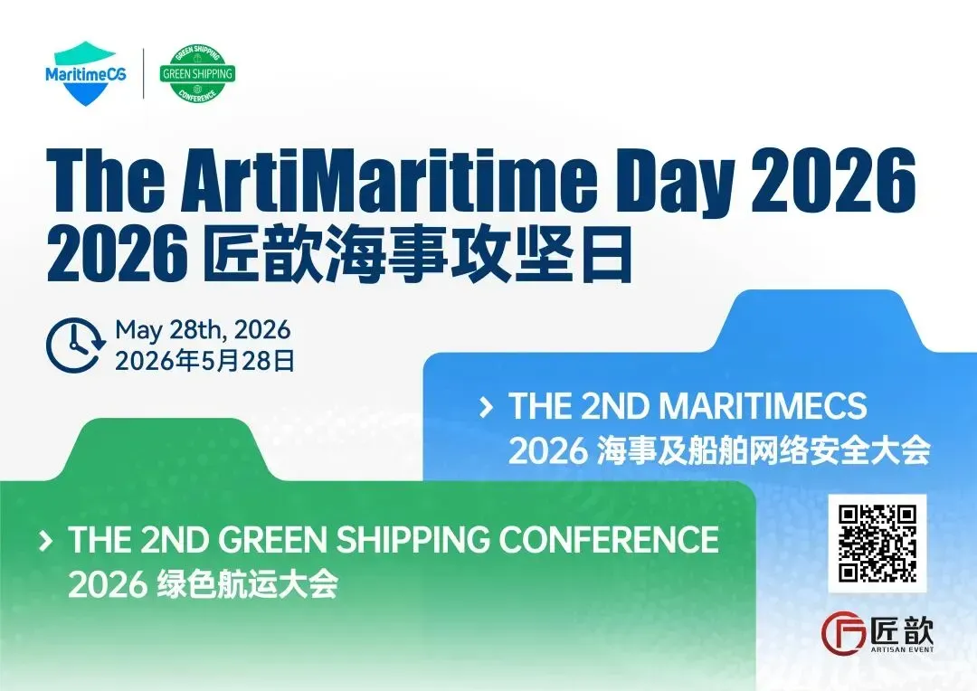 匠歆 | 双线攻坚：筑牢网络安全基石，领航绿色未来征程@The ArtiMaritime Day 2026匠歆海事攻坚日