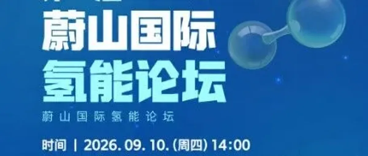 中国固态储氢技术:将亮相韩国蔚山氢能论坛