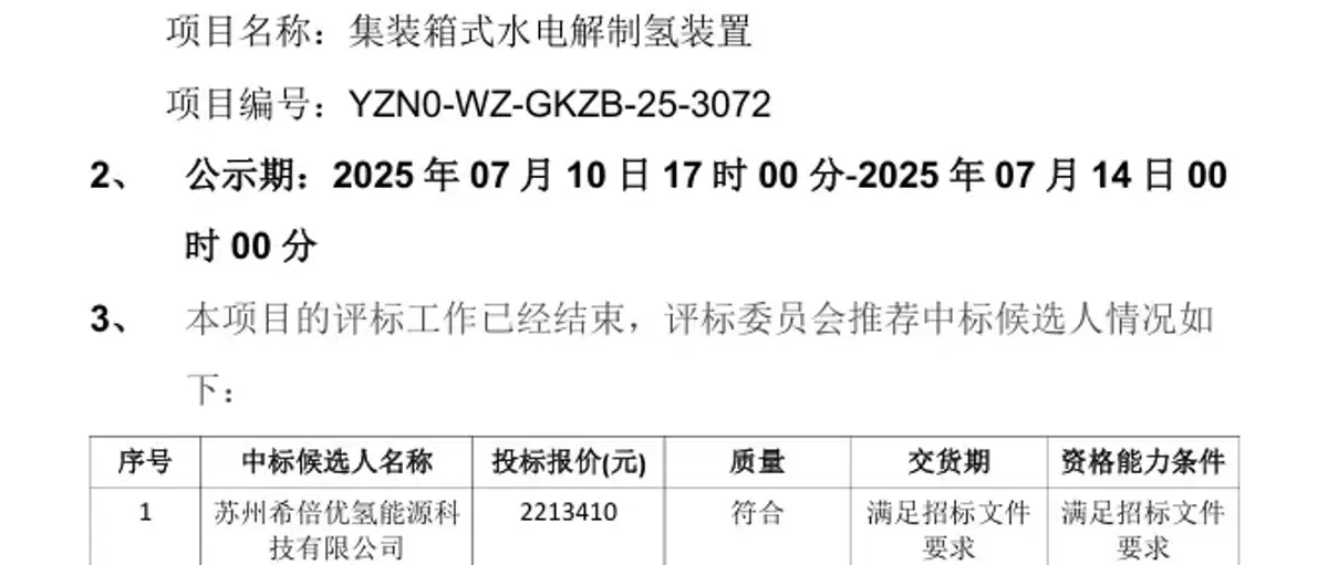 氢能项目评标结果:希倍优 科威尔将斩获订单