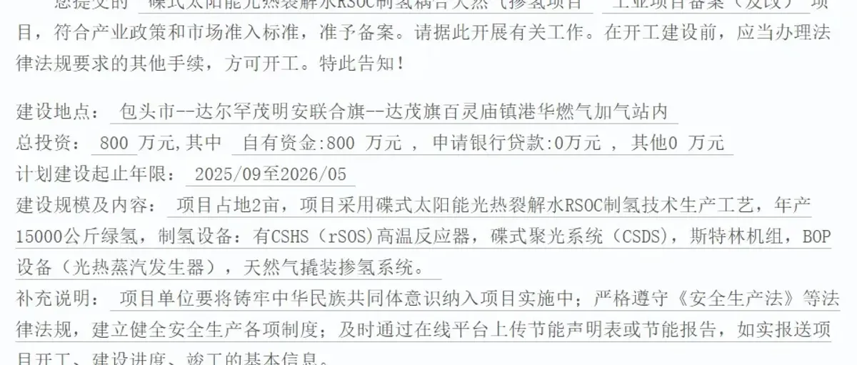 和曦新能源1.5万吨包头光热裂解水RSOC制氢耦合天然气掺氢项目